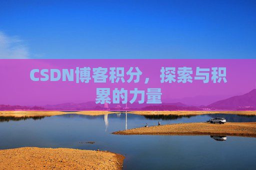 CSDN博客积分，探索与积累的力量
